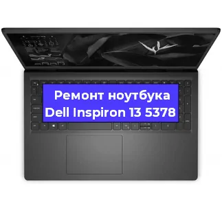 Чистка от пыли и замена термопасты на ноутбуке Dell Inspiron 13 5378 в Перми